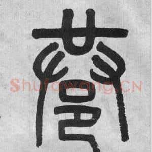 巷