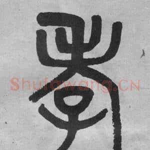 孝