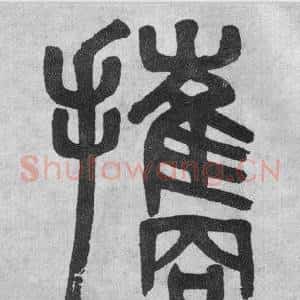攜