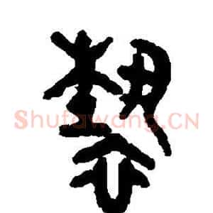 亵