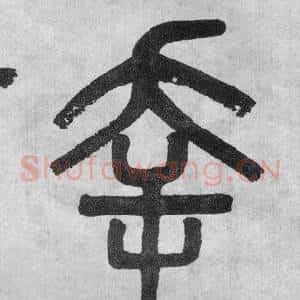 幸