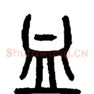 血