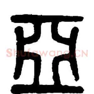 亚