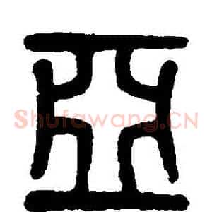亞