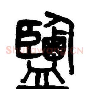 盐