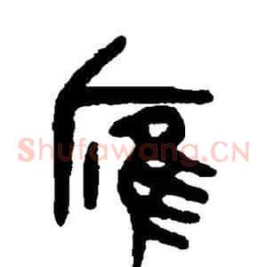 雁