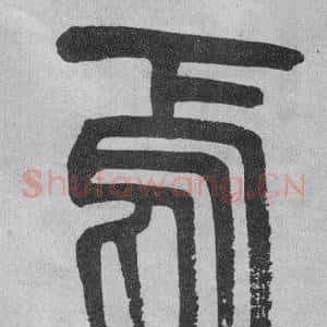 焉