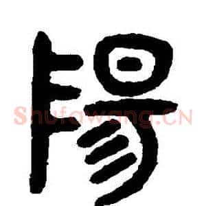 陽