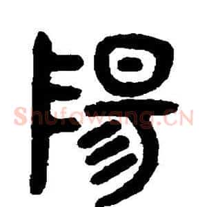 阳