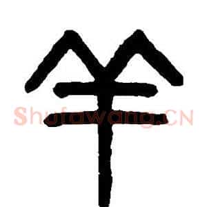羊