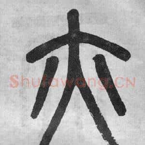 亦