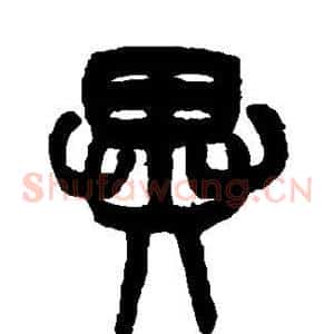 异