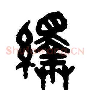 绎