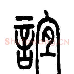 谊