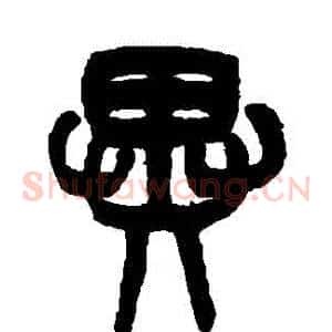 異