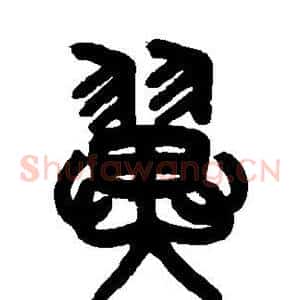 翼