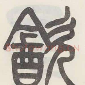 飲