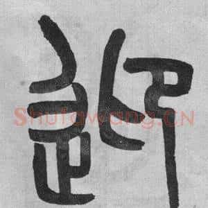 迎