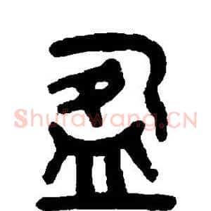 盈