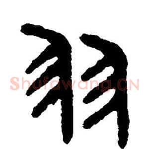 羽