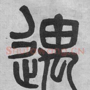 遇