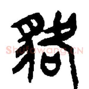 貉