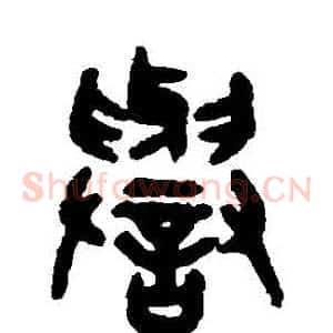 譽