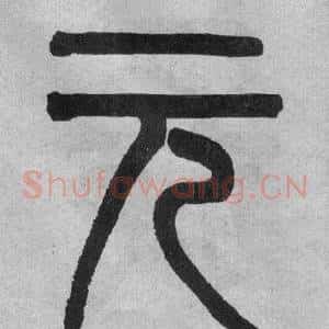 元