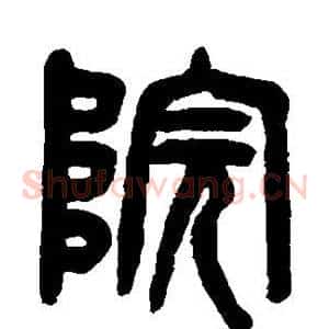 院