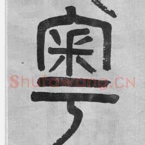 粤