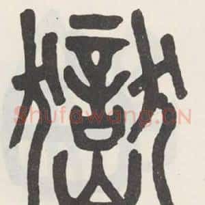 嶽