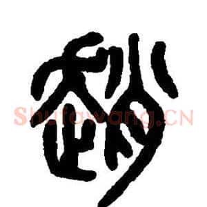 赵