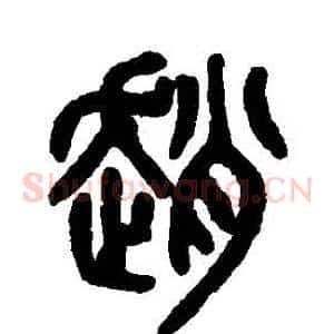 趙