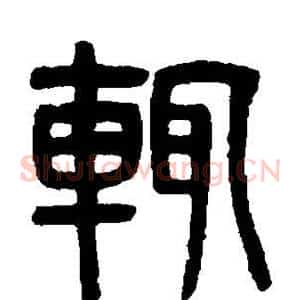 辄