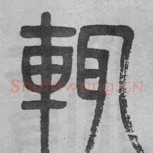 輒
