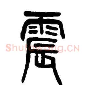 震