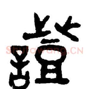 证