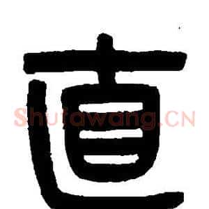 直