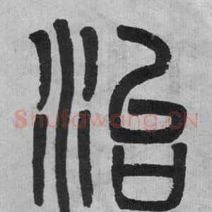 治