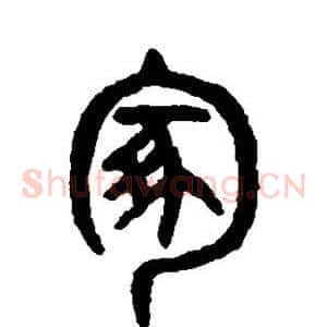 冢