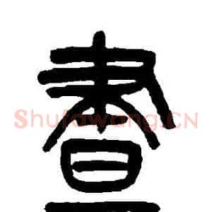 晝
