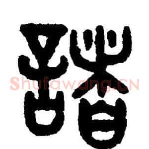 诸