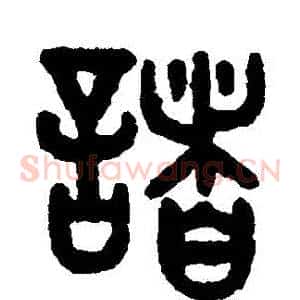 諸