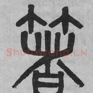 箸