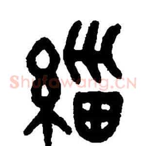 缁