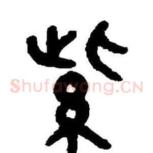 紫