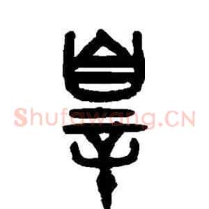 罪