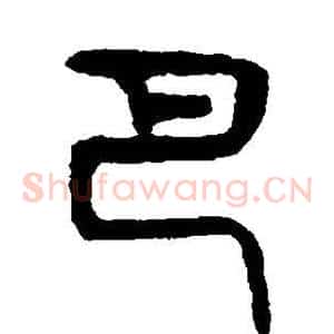 巴