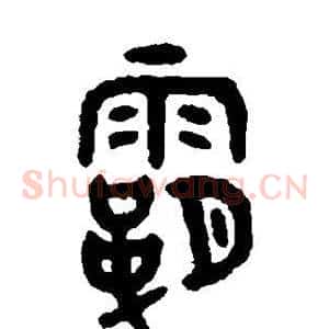 霸