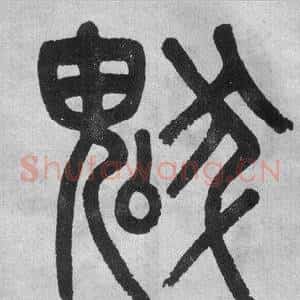 魃